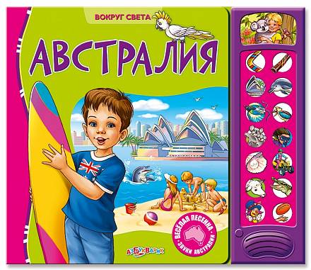 Озвученная книга - Австралия из серии Вокруг света 